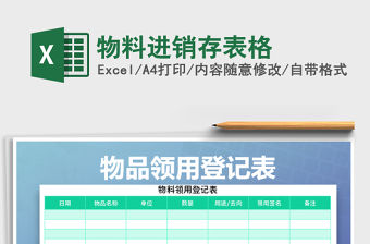 2021年物料進(jìn)銷存表格