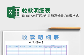 2021年收款明細表