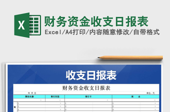 2021年財務(wù)資金收支日報表