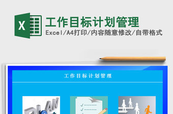 2021年工作目標(biāo)計(jì)劃管理