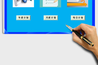 2021年工作目標(biāo)計(jì)劃管理