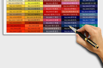 2021年國際工業(yè)標(biāo)準(zhǔn)配色表