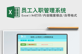 2022入职管理系统表