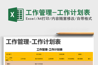 2021年工作管理-工作計劃表