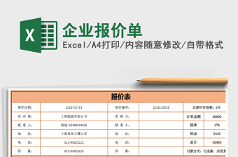 2021年企業(yè)報價單