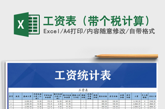 2021年工資表（帶個(gè)稅計(jì)算）