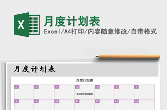 2021年月度計劃表免費下載