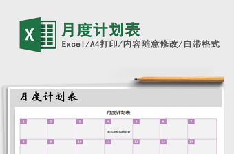 2021年月度計(jì)劃表免費(fèi)下載