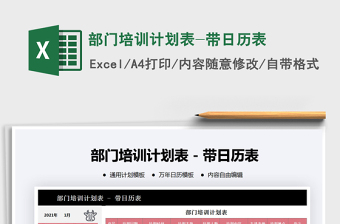 2021年部門培訓(xùn)計劃表-帶日歷表