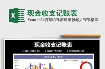 2021年現(xiàn)金收支記賬表