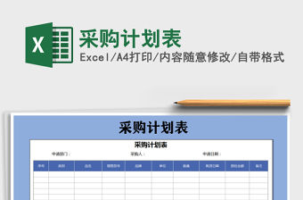 2021年采購計劃表