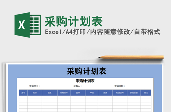 2021年采購計(jì)劃表