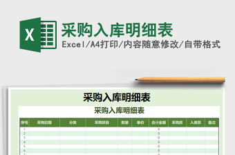 2021年采購入庫明細(xì)表