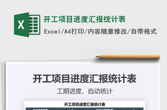 2021年開工項(xiàng)目進(jìn)度匯報(bào)統(tǒng)計(jì)表