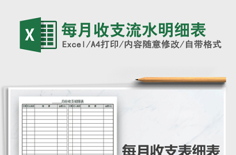 2021年每月收支流水明細表