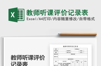 2021年教師聽課評價記錄表