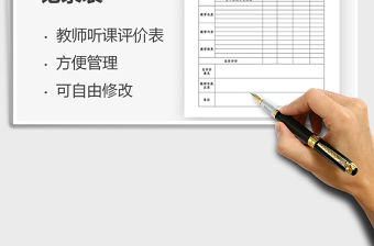 2021年教師聽課評價記錄表