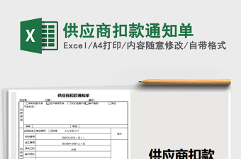 2021年供應(yīng)商扣款通知單