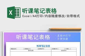 2021年聽課筆記表格