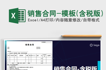 2021年銷售合同-模板(含稅版)