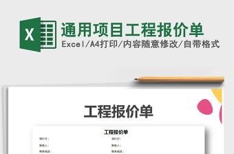 2021年通用項目工程報價單
