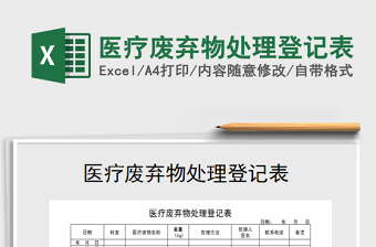 2021年醫(yī)療廢棄物處理登記表