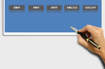 2021年采購管理表格系統