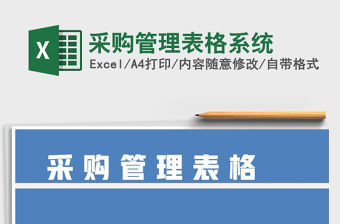 2021年采購管理表格系統(tǒng)