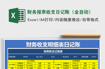 2021年財(cái)務(wù)報(bào)表收支日記賬（全自動(dòng)）