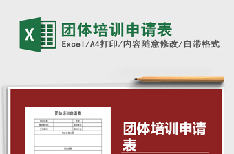2021年團(tuán)體培訓(xùn)申請表