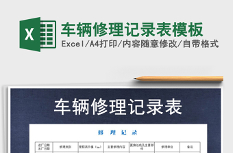 2021年車輛修理記錄表模板