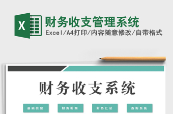 2021年財(cái)務(wù)收支管理系統(tǒng)