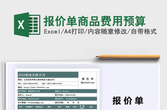 2021年報價單商品費(fèi)用預(yù)算