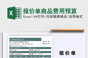 2021年报价单商品费用预算