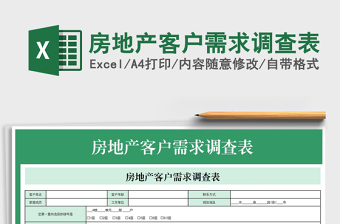 2021年房地產(chǎn)客戶需求調(diào)查表