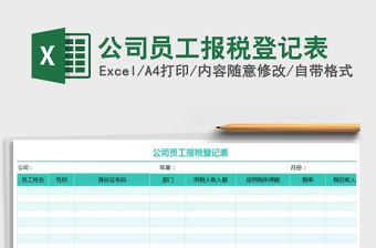 2021年公司員工報(bào)稅登記表