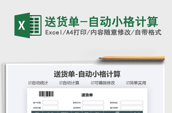 2021年送貨單-自動(dòng)小格計(jì)算