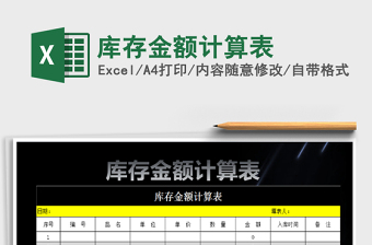 2021年庫存金額計算表