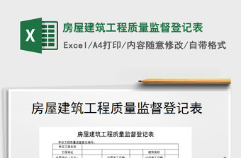 2021年房屋建筑工程質量監(jiān)督登記表