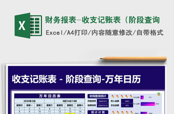 2021年財(cái)務(wù)報(bào)表-收支記賬表（階段查詢免費(fèi)下載