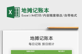 2021年地攤記賬本免費下載