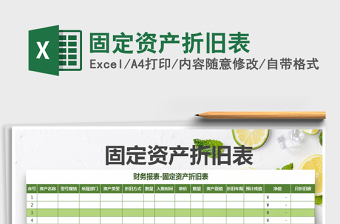 2021年固定資產(chǎn)折舊表免費下載