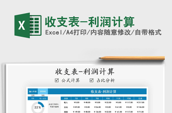2021年收支表-利潤(rùn)計(jì)算免費(fèi)下載