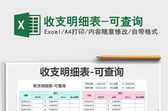 2021年收支明細(xì)表-可查詢免費(fèi)下載