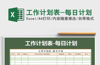 2021年工作計劃表-每日計劃