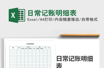 2021年日常記賬明細(xì)表