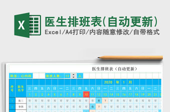 2021年醫(yī)生排班表(自動(dòng)更新)