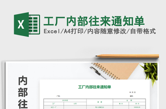 2021年工廠內(nèi)部往來通知單
