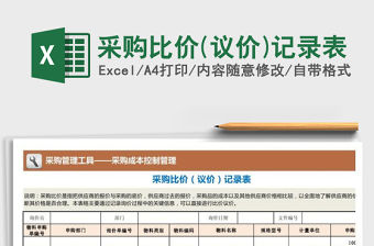 2021年采購比價(議價)記錄表