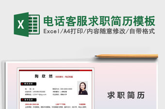 2021年電話客服求職簡歷模板